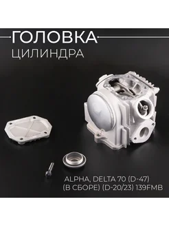 Головка цилиндра Alpha, Delta 70 (D-47) (в сборе) (d-20 23)