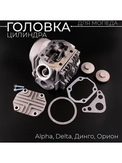 Головка цилиндра Alpha, Delta 70 (D-47) (в сборе) "KOMATCU"