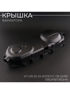 Крышка вариатора 4T GY6 50 (12 колесо, 139 QMB) "KOMATCU"