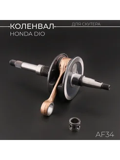 Коленвал Honda DIO AF34 (под сепаратор 17mm) (щеки 32.5mm, +