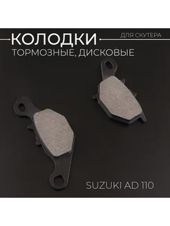 Колодки тормозные (диск) Suzuki AD110 "BEEZMOTO"