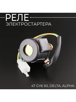 Реле электростартера 4T GY6 50, Delta, Alpha "BEEZMOTO"