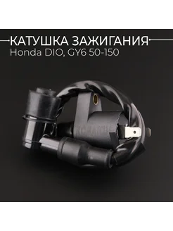 Катушка зажигания Honda DIO, GY6 50-150 (+насвечник) "KOMATC