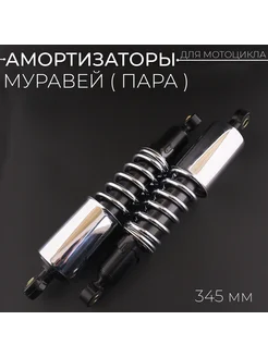 Амортизаторы задние Муравей 345mm