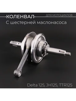 Коленвал Delta 125, JH125, TTR125 (под палец 13mm, с шестерн