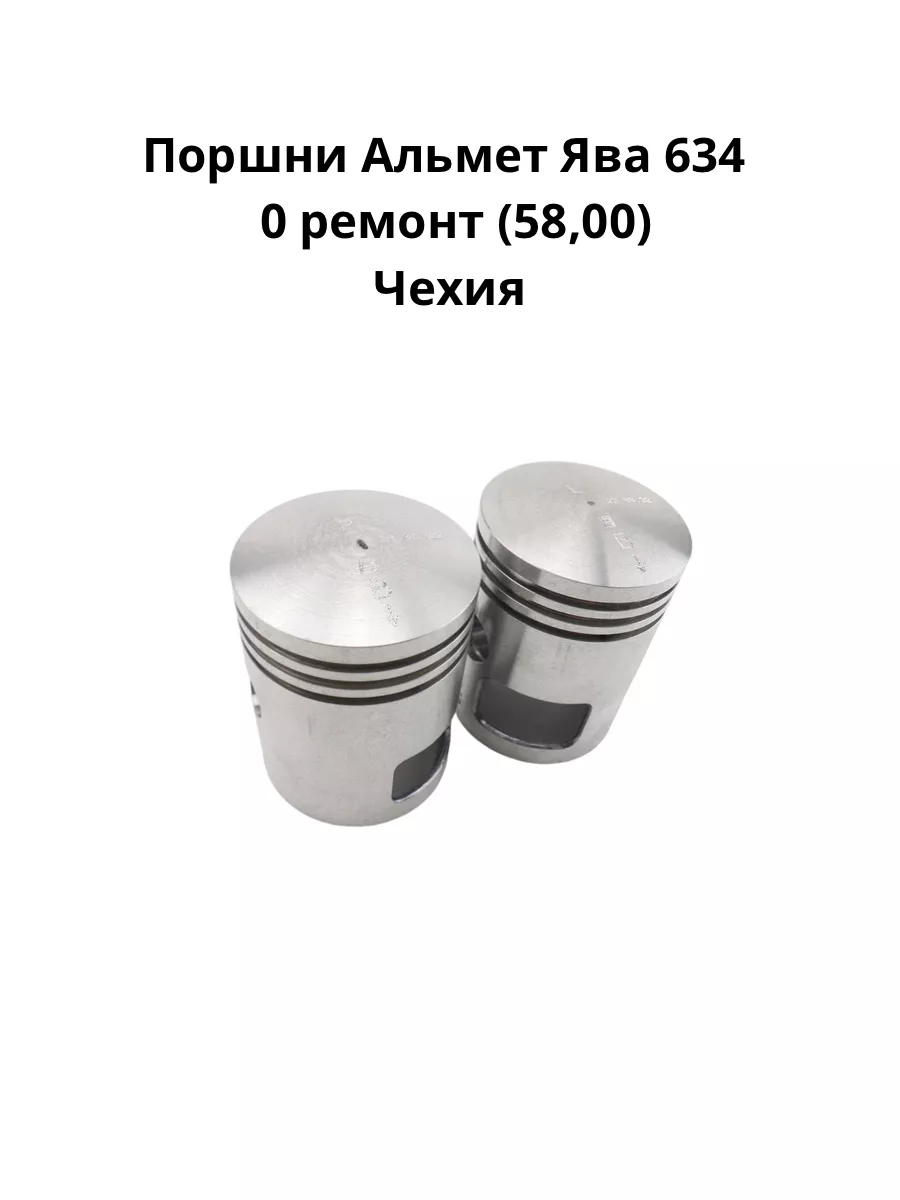 Поршни Альмет Ява 634 0 ремонт (58,00) ISKAnder 173506486 купить за 6 945 ₽ в интернет-магазине Wildberries