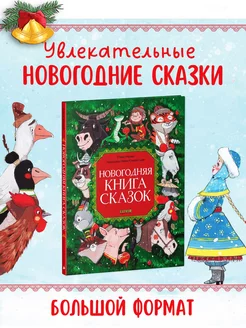 Новогодняя книга сказок Книги для детей, подарок Новый год