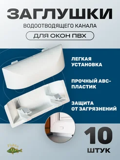 Заглушка колпачок водоотводящего канала для окна ПВХ 10 шт