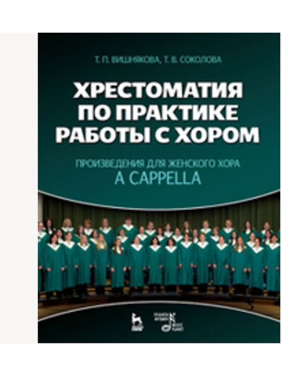 Вишняков книги. Произведение для женского хора. Хоровые произведения для практики. Произведения для хора п Рукина. Хрестоматия по Музыке Котельникова.