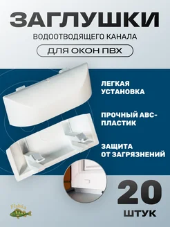 Заглушка колпачок водоотводящего канала для окна ПВХ 20 шт