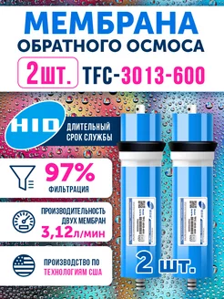 2 мембраны обратного осмоса TFC 3013-600 Живая В0ДА