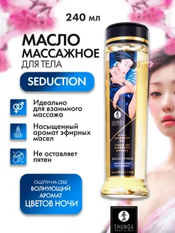 Массажное масло с ароматом ночных цветов Seduction