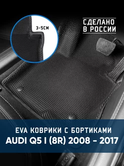 Коврики в машину ева для Audi Q5 I (8R) 2008 - 2017