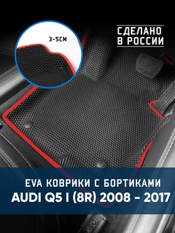 Коврики в машину ева для Audi Q5 I (8R) 2008 - 2017