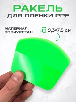 Ракель (выгонка) PPF GREEN для пленки закругленный