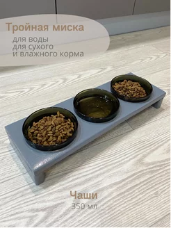 Миска для кошек и собак тройная