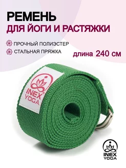 Ремень для йоги 240 см Stretch Strap