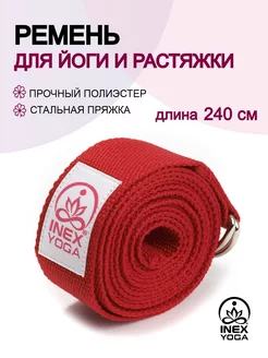 Ремень для йоги 240 см Stretch Strap