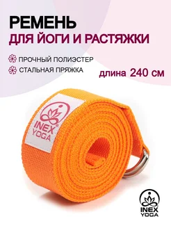 Ремень для йоги 240 см Stretch Strap