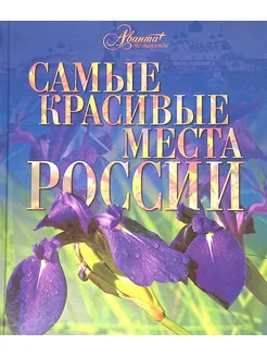 Самые красивые места России