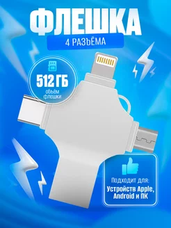 Флешка usb для телефона и пк 512 гб