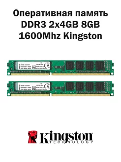 Оперативная память DDR3 2x4GB 8GB 1600Mhz RAM