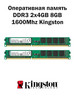 Оперативная память DDR3 2x4GB 8GB 1600Mhz RAM бренд Kingston продавец Продавец № 932829