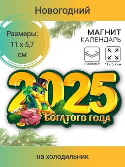 Магнит на холодильник новый год 2025