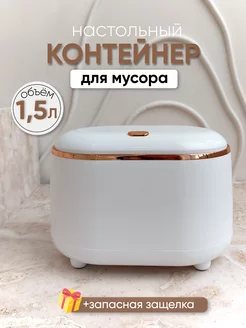 Контейнер для мусора настольный