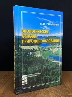 Экологические основы природопользования