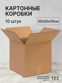 Коробка картонная 20х20х20