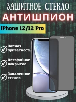 Защитное стекло на iPhone 12, 12 Pro, АНТИШПИОН