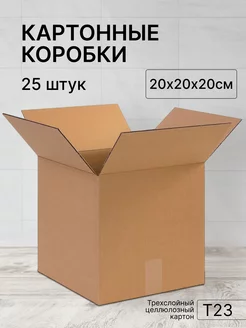 коробка картонная 20х20х20