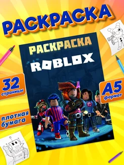 Раскраска Роблокс Roblox для мальчиков девочек антистресс