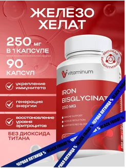 Железо витамины хелат бисглицинат iron ferrum