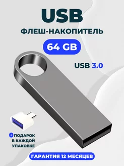 USB Флешка 64 ГБ юсб накопитель flash 3.0