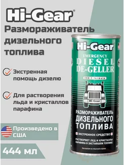 Размораживатель дизельного топлива HG4117 444 мл