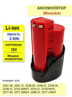 Аккумулятор для Milwaukee 12V 2.6Ah высоко-токовый