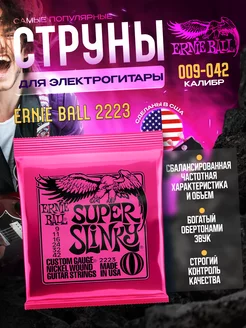 Струны для электрогитары Super Slinky 2223 (009-042)