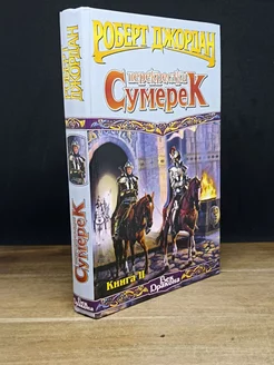 Перекрестки сумерек. Книга 2