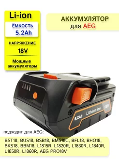 Аккумулятор для AEG (Ridgid)18V -21V 5.2Ah