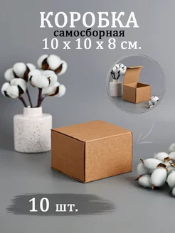 Коробка картонная самосборная 10х10х8 см упаковка 10 шт