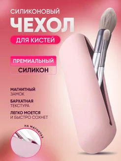 Чехол для кистей для макияжа