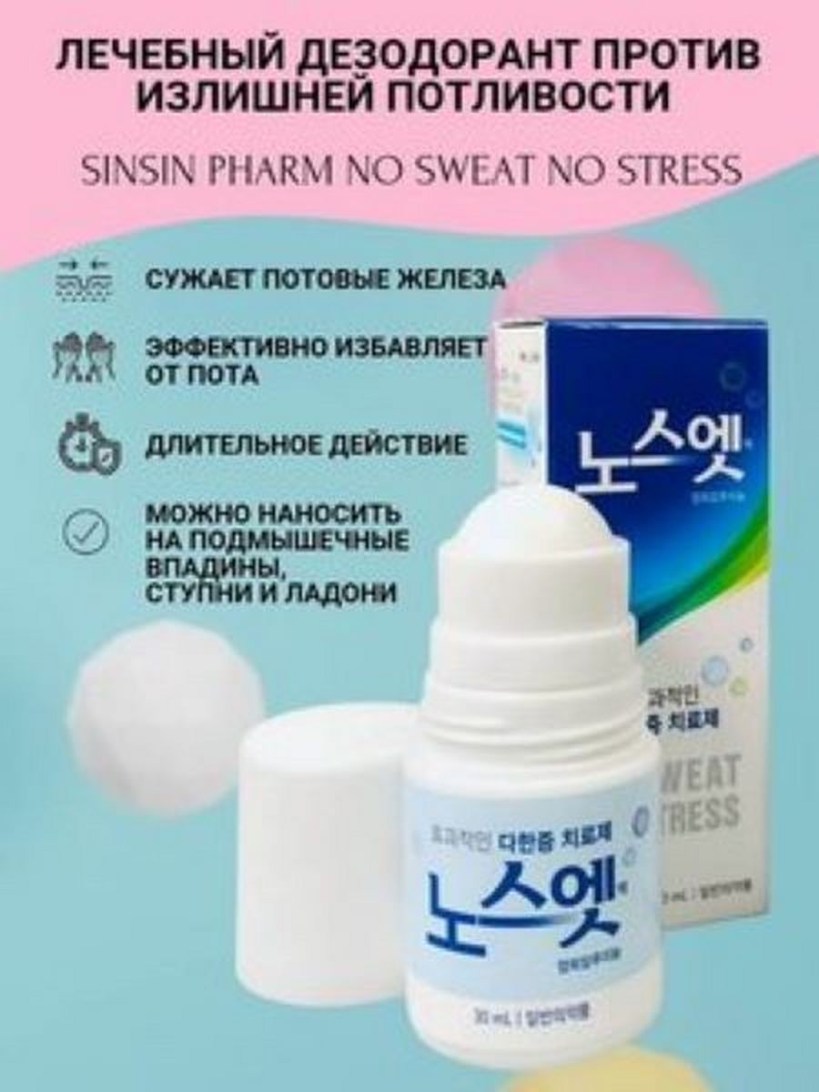 No sweat no stress. Корейский антиперспирант no Sweat no stress(Blue)(30ml). Корейский антиперспирант no Sweat no stress(Pink)(30ml). Лечебный дезодорант Корея. Корейский дезодорант от пота.