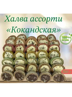 Халва узбекская ассорти "Коканд" 500 г