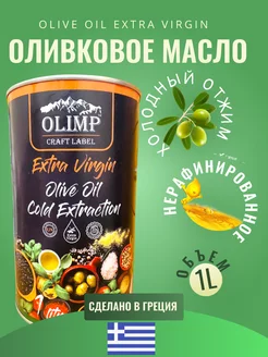 Оливковое масло Olimp Extra Virgin для Салатов 1 л