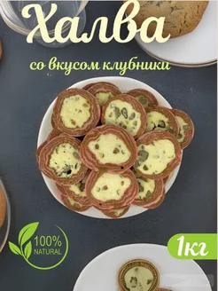 Халва узбекская "Коканд" со вкусом клубника 1 кг