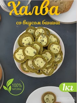 Халва узбекская "Коканд" со вкусом банан 1 кг