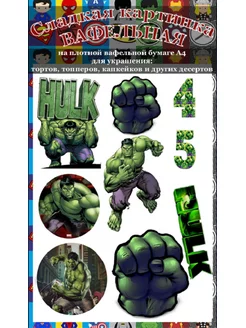 Вафельная картинка СУПЕРГЕРОИ ХАЛК HULK 4 5 лет на торт А4