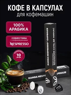 Кофе в капсулах 10 шт для кофемашин Nespresso